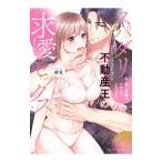 スパダリ不動産王の求愛セックス 〜熱い愛撫でナカまでとろけて・・・／＠R