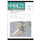  China 21 Vol.9(2000.5)| Aichi университет настоящее время China ..[ сборник ]