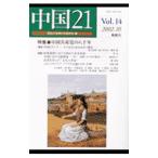  China 21 Vol.14(2002.10)| Aichi университет настоящее время China ..[ сборник ]