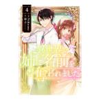 異世界で姉に名前を奪われました 4�