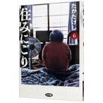 住みにごり 6／たかたけし