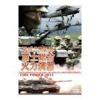 DVD／平成23年度 富士総合火力演習