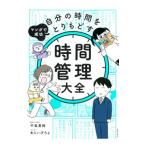 マンガで成功自分の時間をとりもどす時間管理大全/中島美鈴