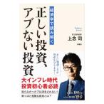 経済学で読み解く正しい投資、アブない投資／上念司