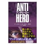 日曜劇場ANTI HERO 上／山本奈奈