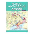 池上彰と学ぶロシア・ウクライナの歴史地図／池上彰