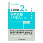 金融業務2級事業承継・M＆Aコース試験問題集 2024年度版／金融財政事情研究会