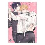 嫌よ嫌よも、恋のうち／はやし燈