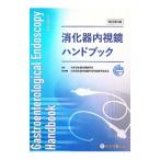 消化器内視鏡ハンドブック／日本消化器内視鏡学会