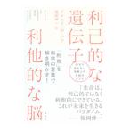 利己的な遺伝子利他的な脳／PfaffDo