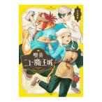 ショッピング魔王 喫茶ニュー魔王城／山本四角