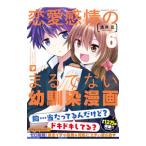 恋愛感情のまるでない幼馴染漫画 6/渡井亘