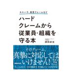 ハードクレームから従業員・組織を守る本／津田卓也