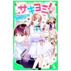 サキヨミ！ 12／七海まち