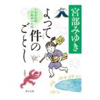 ショッピング三島 よって件のごとし （三島屋変調百物語八之続8）／宮部みゆき