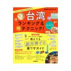 台湾ランキング＆得テクニック！／地球の歩き方