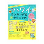 ハワイランキング＆マル得テクニック！／地球の歩き方