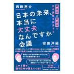 日本の未来、本当に大丈夫なんですか会議／西田亮介