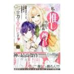 私の推しが今日も最高に尊いので、全力で幸