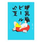 哺乳瓶ビールの夏／ベ