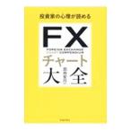 投資家の心理が読めるFXチャート大全/田向宏行