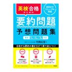 英検合格のための要約問題予想問題集／竹岡広信