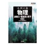 名問の森物理 波動II・電磁気・原子／浜島清利
