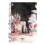 スーパースターを唄って。 3／薄場圭