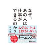なぜ、あの人は仕事ができるのか？／田尻望