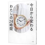 今日から変わるわたしの24時間／Emi