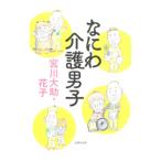 なにわ介護男子/宮川大助