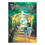 ジブリパーク公式ガイドブック／スタジオジ