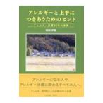 アレルギーと上手につきあうためのヒント/眞田幸昭