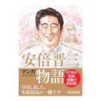 マンガ安倍晋三物語／Team Abe