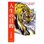 人生の目的／高森顕徹