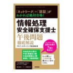 「ネットワーク」＋「認証」がわかれば絶対合格！ 情報処理安全確保支援士午後問題徹底解説／エディフィストラーニング