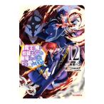 魔王の俺が奴隷エルフを嫁にしたんだが、どう愛でればいい? 12/板垣ハコ
