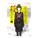 ひとでちゃんに殺される 1／片岡翔