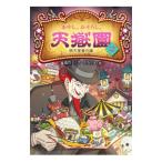 あやし、おそろし、天獄園 2／広嶋玲子