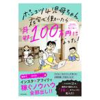  Ponkotsu 4.. Chan, оставаясь дома ..... ежемесячный доход 100 десять тысяч иен стал!|...-