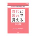 時代と流れで覚える！日本史用語／鈴木和裕