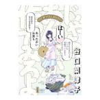 じゃあ、あんたが作ってみろよ 2／谷口菜