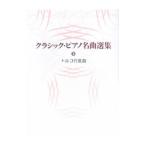  Classic фортепьяно шедевр выбор сборник (2) Турция line . искривление |Gakken
