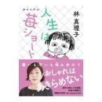 人生は苺ショート／林真理子