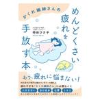 かくれ繊細さんのめんどくさい疲れを手放す本／時田ひさ子