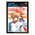 サイボーグ009 太平洋の亡霊／早瀬マサト