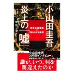 小山田圭吾炎上の「嘘」／中原一歩