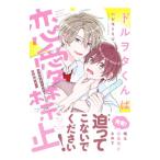 ドルヲタくんは恋愛禁止！／ハシモトミツ