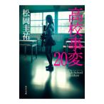 高校事変 20／松岡圭祐