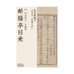 断腸亭日乗 1／永井荷風